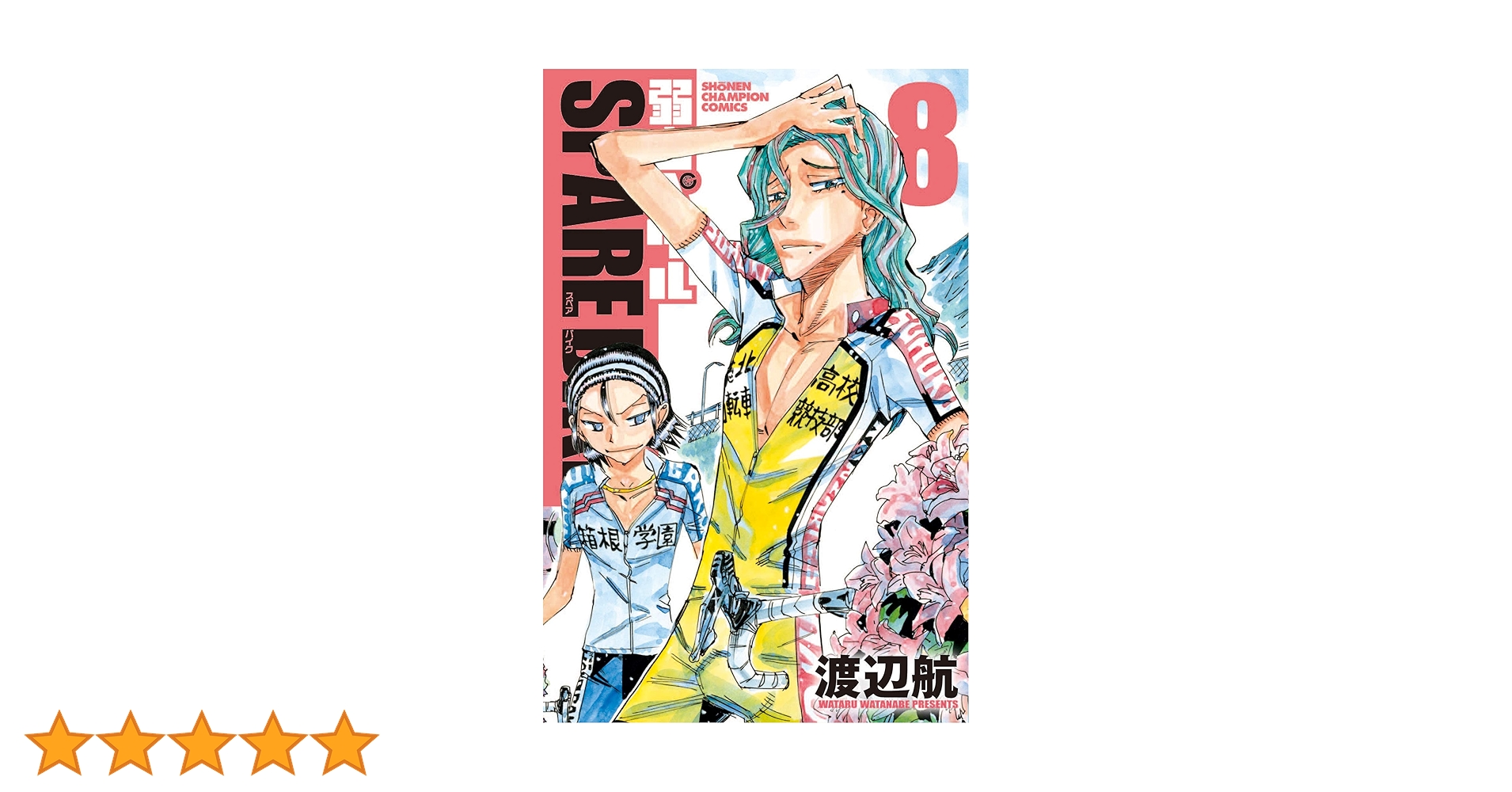 Amazon.co.jp: 弱虫ペダル SPARE BIKE 8 (8) (少年チャンピオン